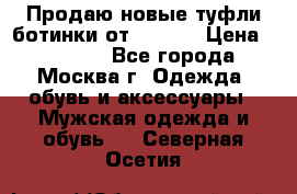 Продаю новые туфли-ботинки от Armani › Цена ­ 25 000 - Все города, Москва г. Одежда, обувь и аксессуары » Мужская одежда и обувь   . Северная Осетия